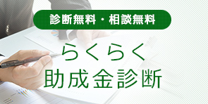 らくらく助成金診断